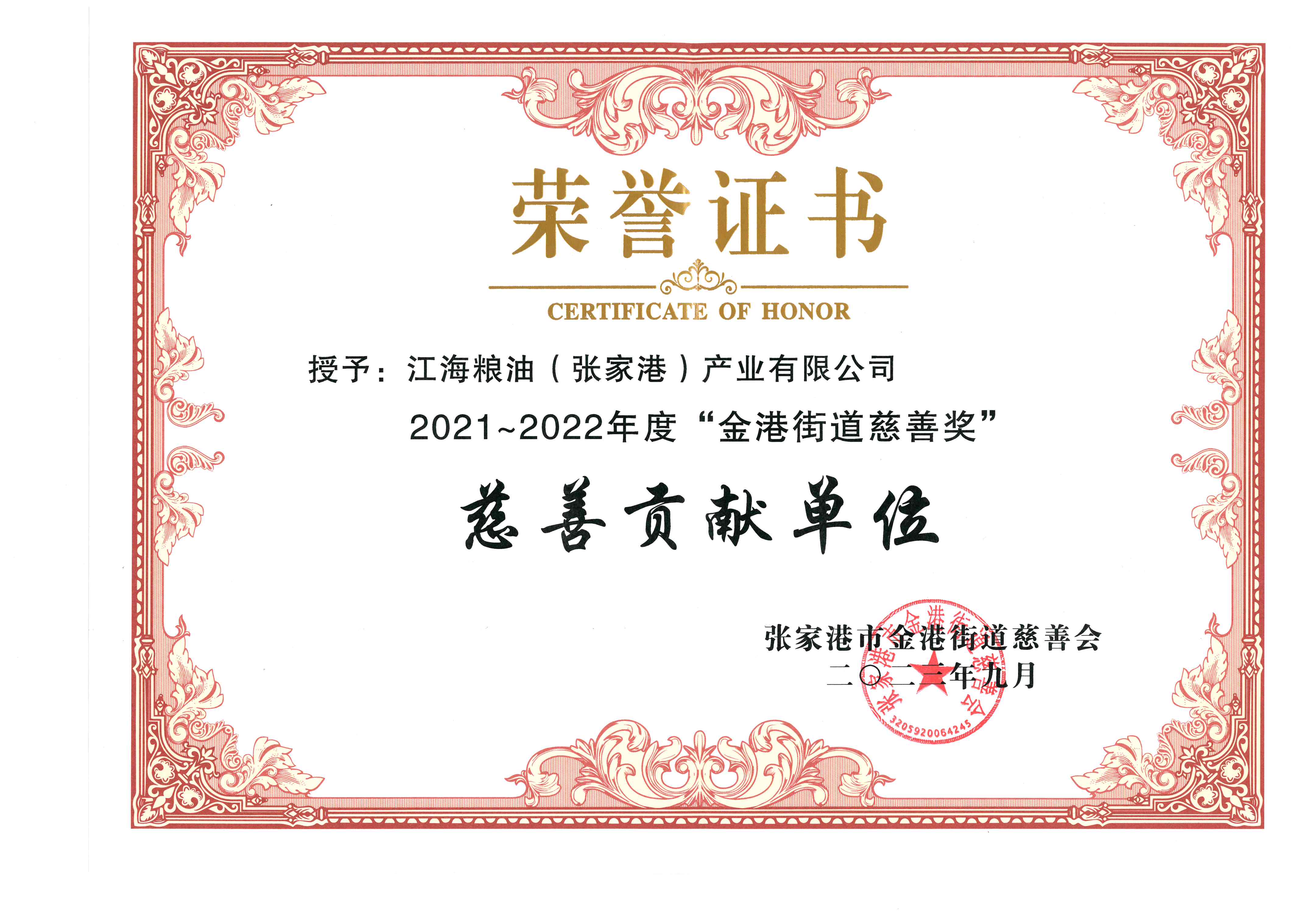 张家港产业公司荣获“金港街道慈善贡献单位”荣誉称号